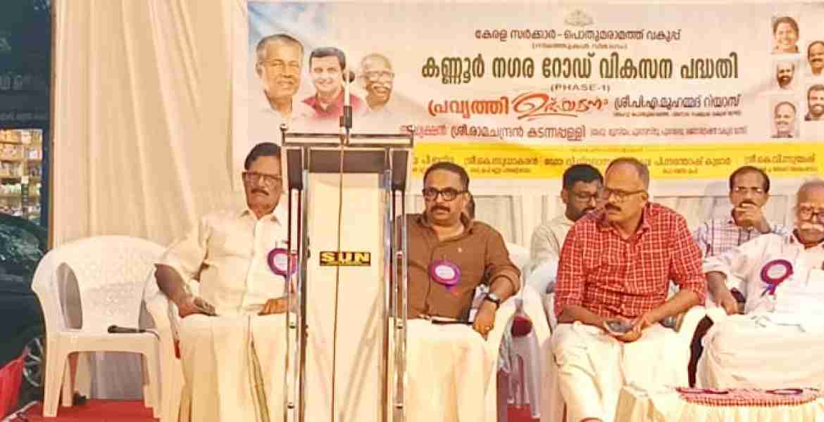 കണ്ണൂർ സിറ്റി റോഡ് പദ്ധതി ഒന്നാം ഘട്ട പ്രവൃത്തി ഉദ്ഘാടനം ചെയ്തു