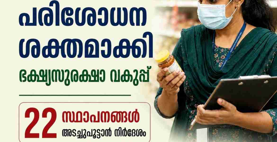 ഭക്ഷ്യസുരക്ഷാ വകുപ്പ് പരിശോധന