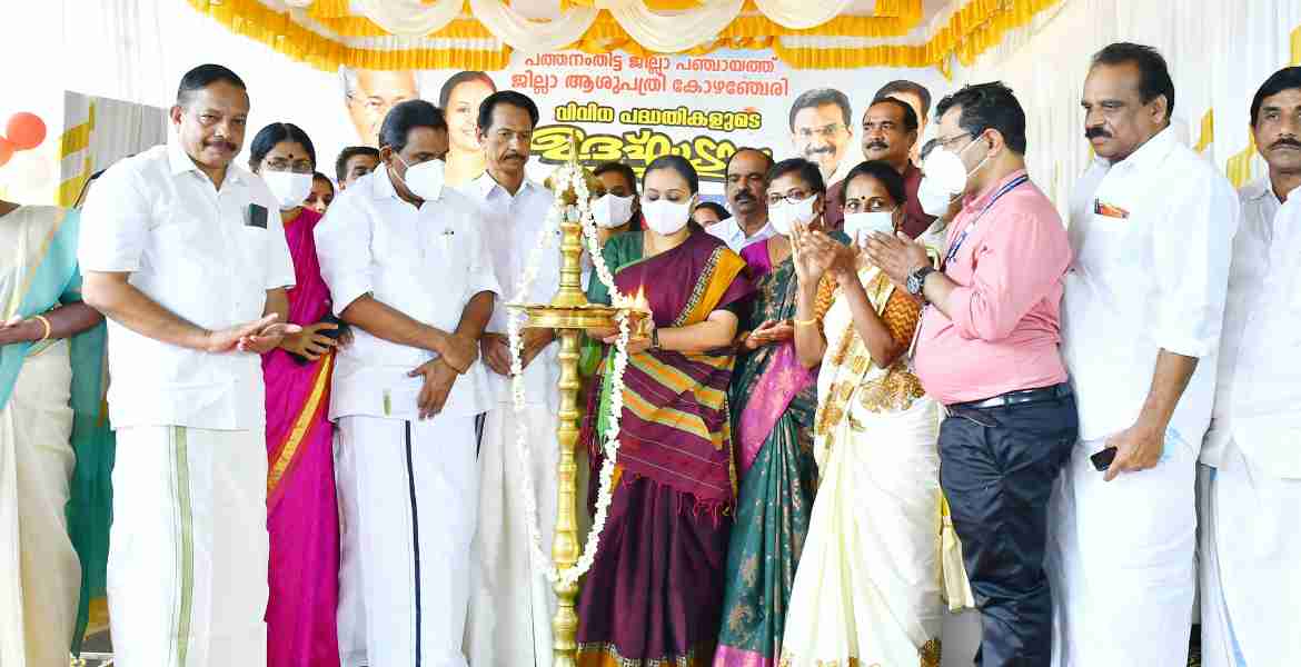  ജില്ലാ പഞ്ചായത്തിന്റെ നേതൃത്വത്തില്‍ കോഴഞ്ചേരി ജില്ലാ ആശുപത്രിയില്‍ നിര്‍മാണം പൂര്‍ത്തിയാക്കിയ വിവിധ പദ്ധതികളുടെ ഉദ്ഘാടനം 