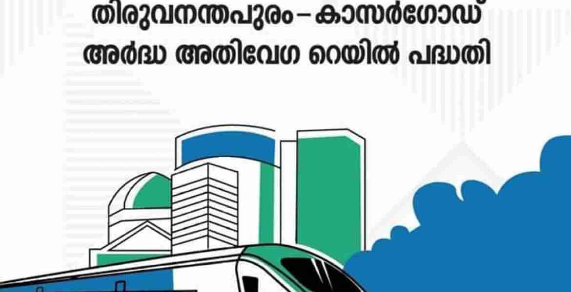 കെ-റെയില്‍ അര്‍ദ്ധ അതിവേഗ സില്‍വര്‍ ലൈന്‍ പാത