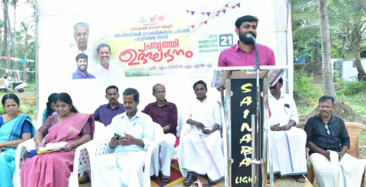 പള്ളിക്കര അംബേദ്കര്‍ ഗ്രാമ വികസന പദ്ധതി പ്രവൃത്തി ഉദ്ഘാടനം