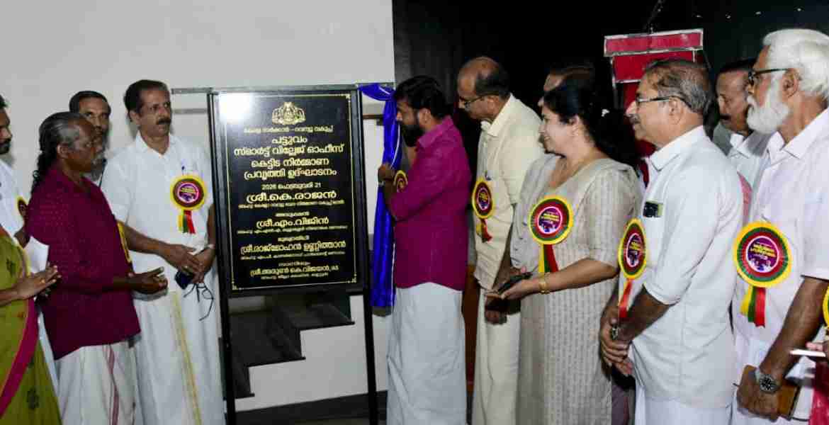 പട്ടുവം വില്ലേജ് ഓഫീസ് ഇനി സ്മാര്‍ട്ടാകും  പ്രവൃത്തി ഉദ്ഘാടനം മന്ത്രി കെ രാജന്‍ നിര്‍വഹിച്ചു