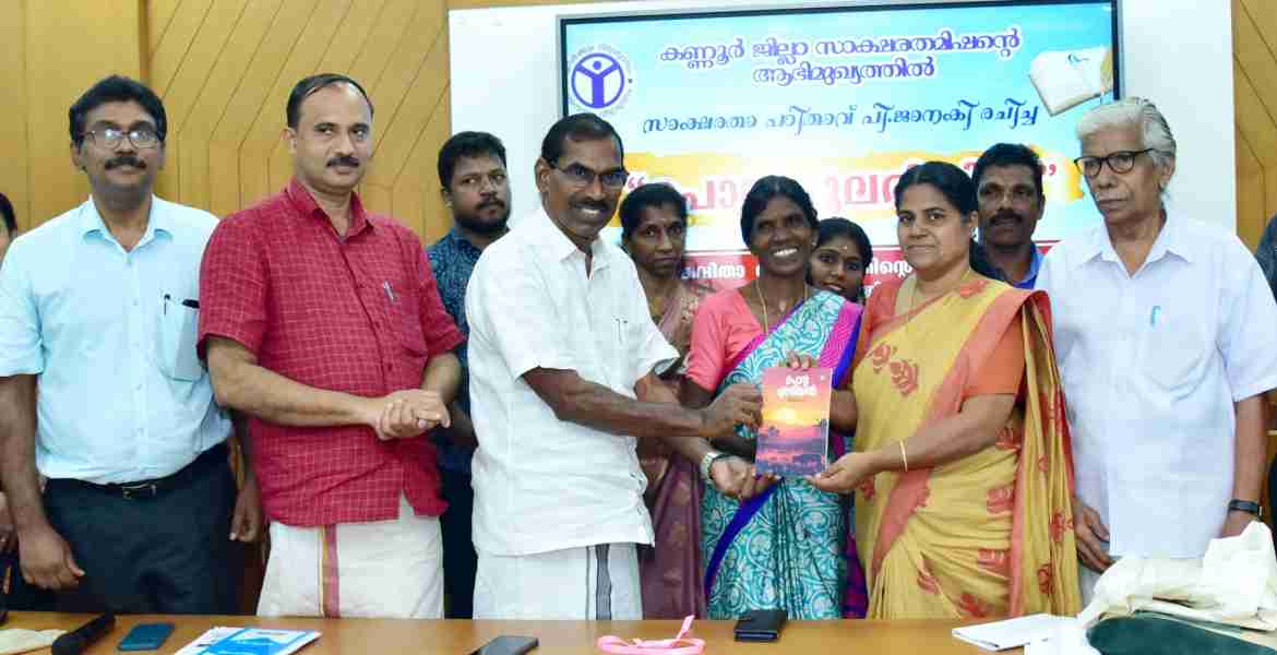 സാക്ഷരത പഠിതാവ് പി ജാനകിയുടെ കവിതാസമാഹാരം"പൊൻപുലരിയിൽ "  ജില്ലാ പഞ്ചായത്ത് പ്രസിഡന്റ് അഡ്വ കെ കെ രത്നകുമാരി  പ്രകാശനം ചെയ്യുന്നു