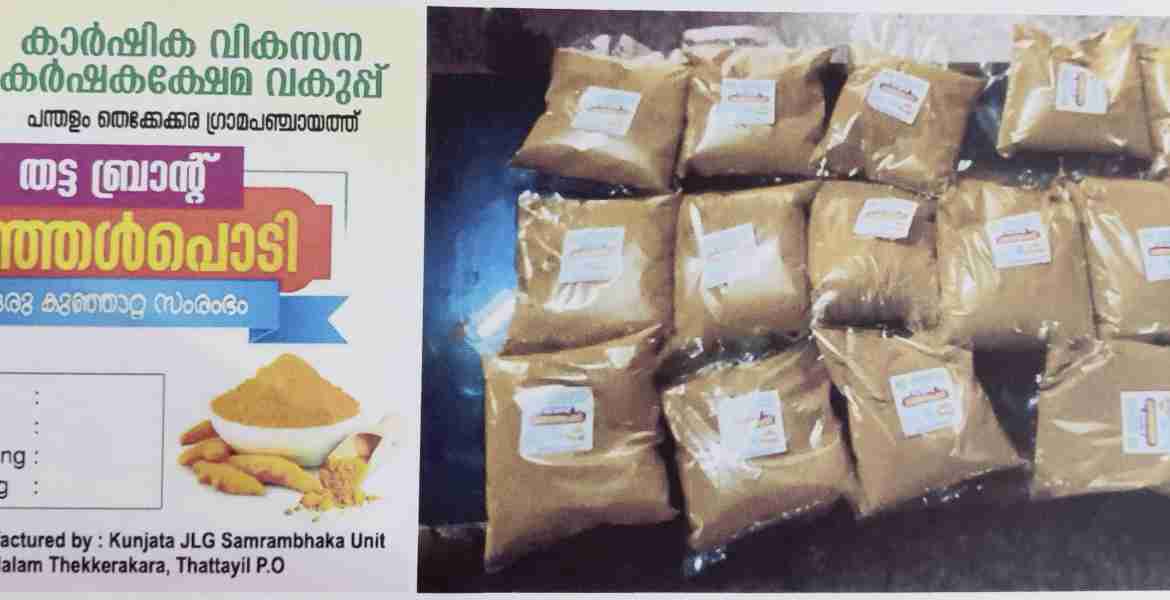 പന്തളം തെക്കേക്കര പഞ്ചായത്തു വിപണിയിലെത്തിച്ച തട്ട ബ്രാന്റ് മഞ്ഞള്‍പൊടി