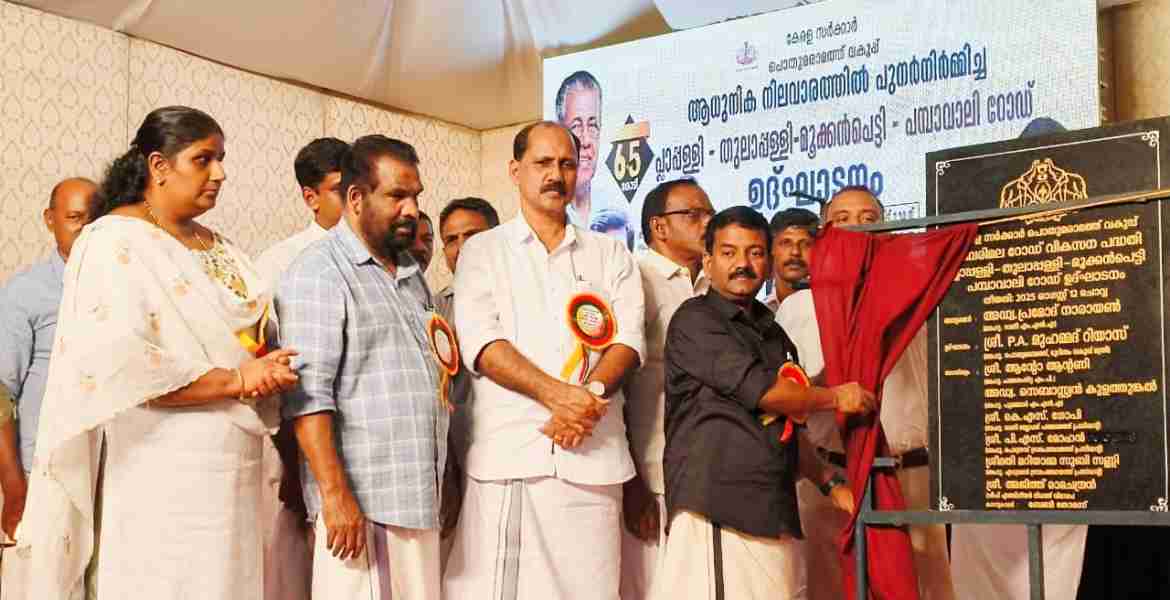 പ്ലാപ്പള്ളി റോഡ് ഉദ്ഘാടനത്തോടനുബന്ധിച്ച് ശിലാഫലകം പ്രമോദ് നാരായണ്‍ എംഎല്‍എ അനാച്ഛാദനം ചെയ്യുന്നു