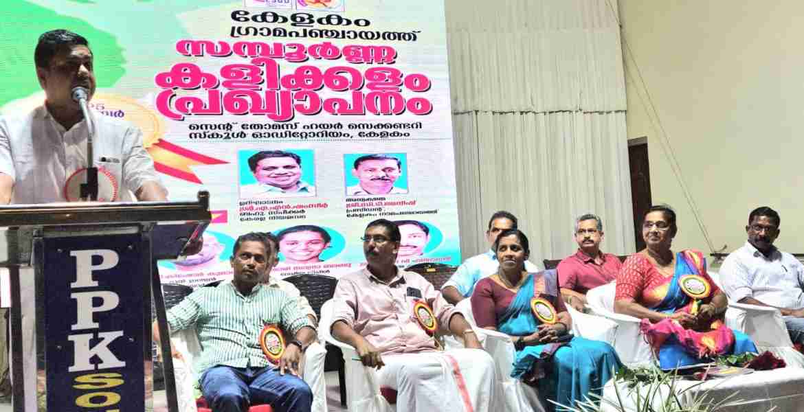 കേളകത്തെ സമ്പൂര്‍ണ കളിക്കളം ഗ്രാമപഞ്ചായത്തായി സ്പീക്കർ അഡ്വ.എ.എൻ.ഷംസീർ  പ്രഖ്യാപിക്കുന്നു