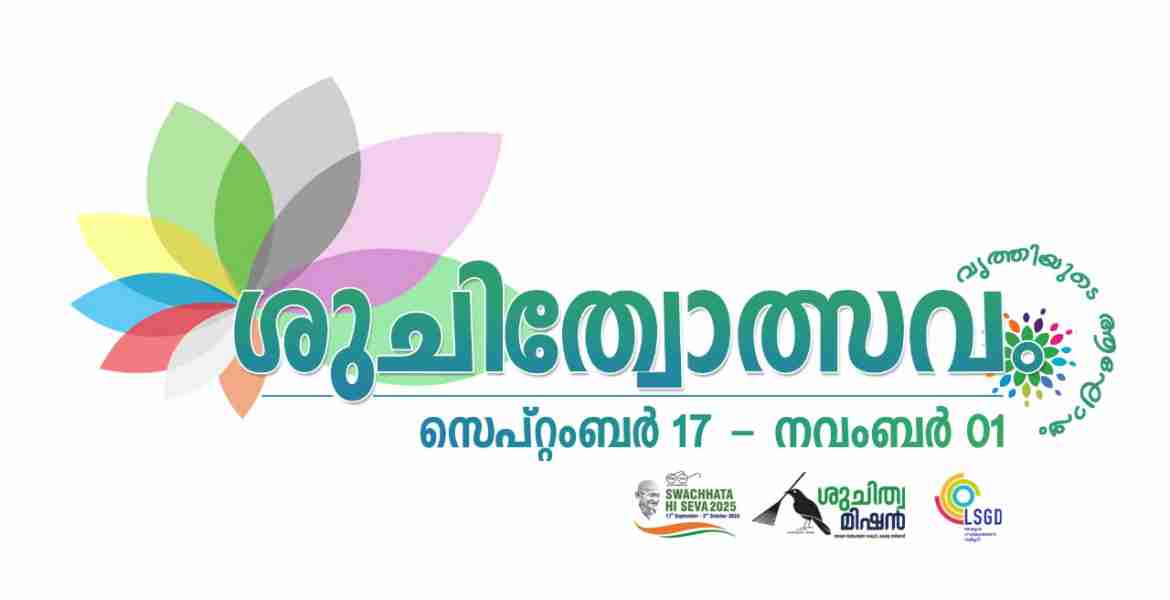ശുചിത്വോത്സവം ലോഗോ