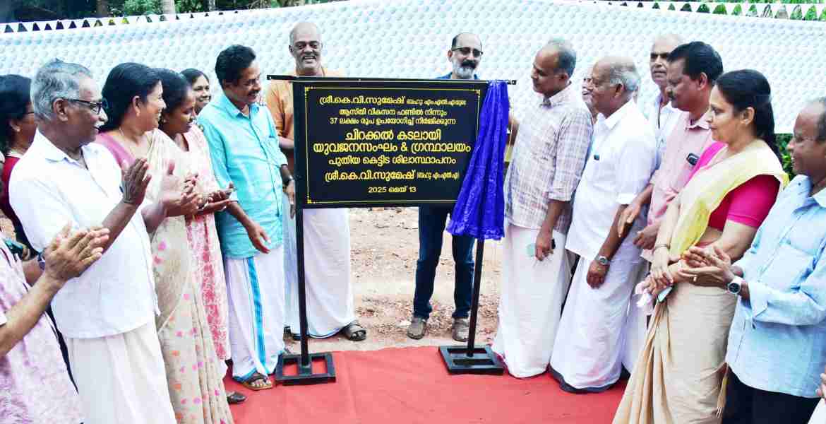 എംഎൽഎയുടെ ആസ്തി വികസന ഫണ്ട് ഉപയോഗിച്ച് നിർമ്മിക്കുന്ന കടലായി യുവജന സംഘം ആൻഡ് ഗ്രന്ഥാലയത്തിന്റെ ശിലാസ്ഥാപനം കെ വി സുമേഷ് എംഎൽഎ നിർവ്വഹിക്കുന്നു