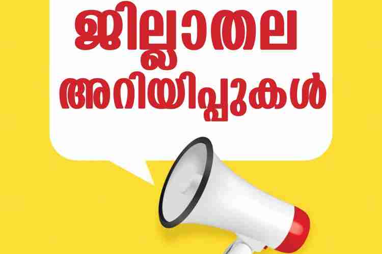 ജില്ലാതല അറിയിപ്പുകള്‍-1