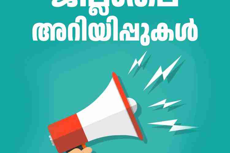 ജില്ലാതല അറിയിപ്പുകള്‍