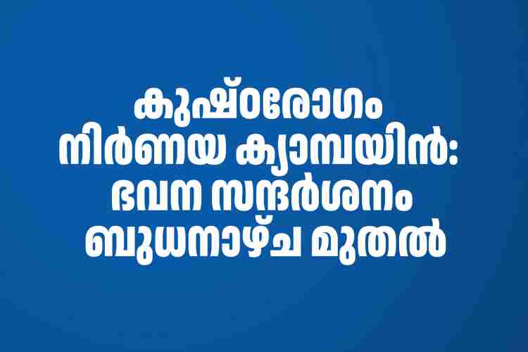 കുഷ്ഠരോഗം നിര്‍ണയ ക്യാമ്പയിന്‍: ഭവന സന്ദര്‍ശനം ബുധനാഴ്ച മുതല്‍