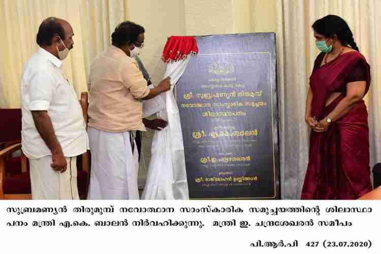 Minister AK Balan  inaugurates Subrahmanian Thirumunpu Cultural complex